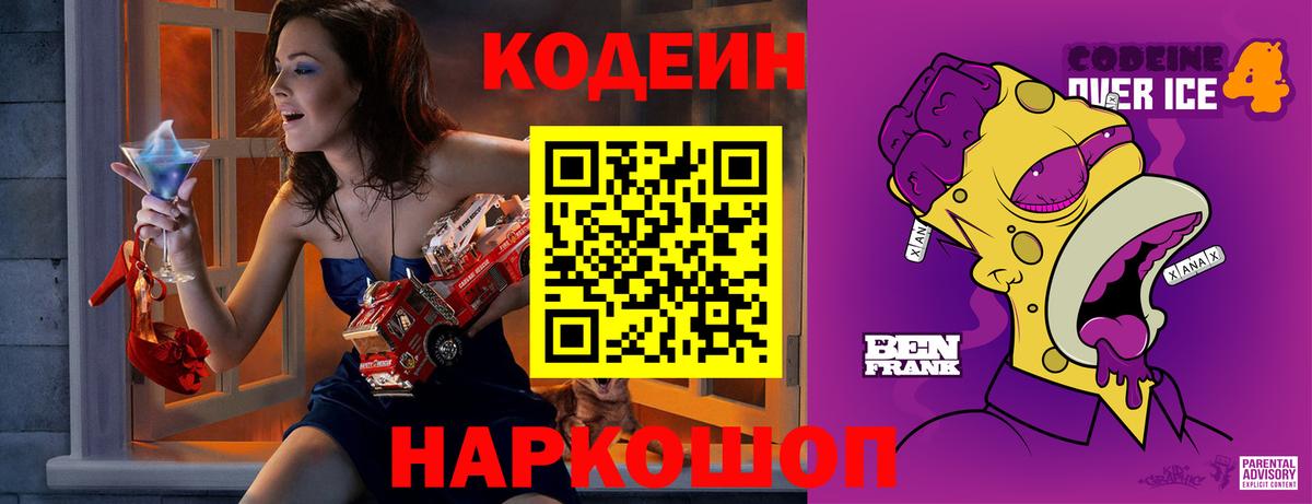 Кодеиновый сироп Lean Purple Drank  Codein напиток Lean (лин)  Зеленокумск 
